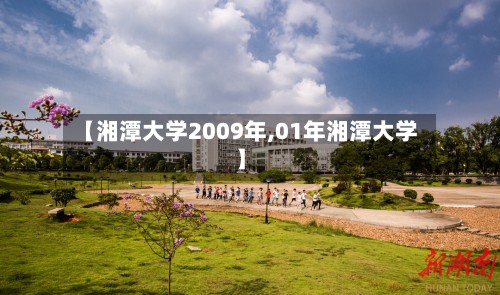 【湘潭大学2009年,01年湘潭大学】-第2张图片