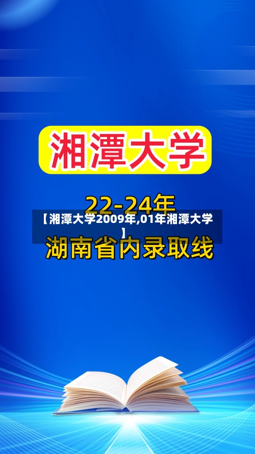 【湘潭大学2009年,01年湘潭大学】