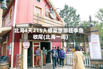 北海4天215人感染旅游旺季急收尾(北海一周)
