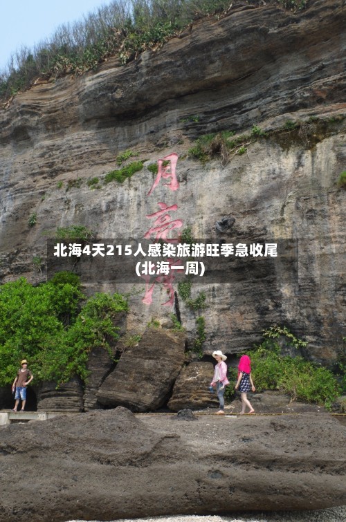 北海4天215人感染旅游旺季急收尾(北海一周)-第3张图片