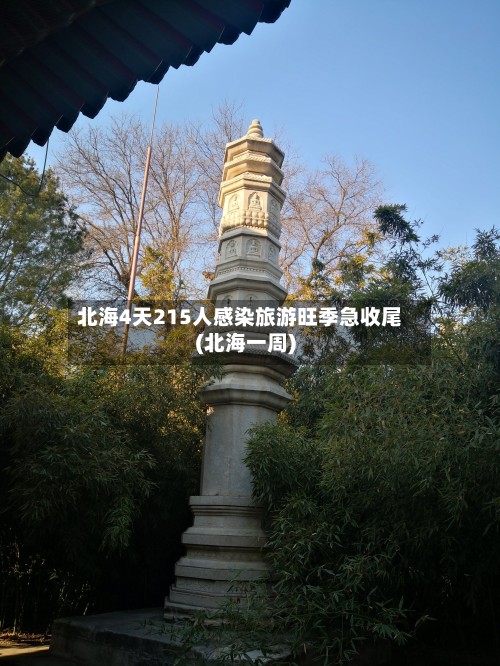 北海4天215人感染旅游旺季急收尾(北海一周)-第2张图片