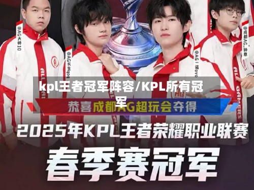 kpl王者冠军阵容/KPL所有冠军