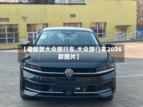 【最新款大众旅行车,大众旅行车2026款图片】-第2张图片