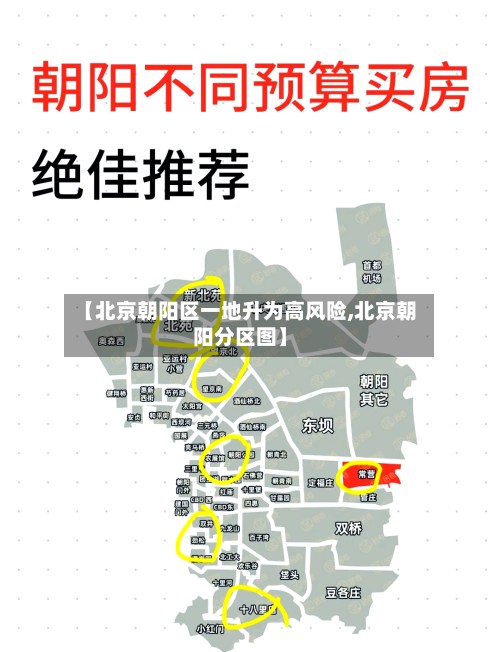 【北京朝阳区一地升为高风险,北京朝阳分区图】
