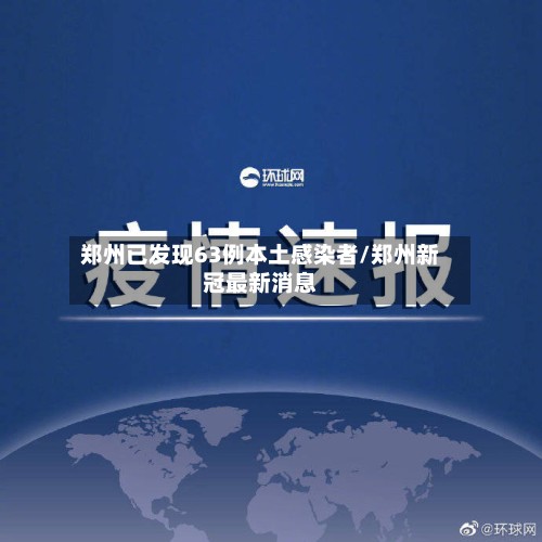 郑州已发现63例本土感染者/郑州新冠最新消息-第2张图片