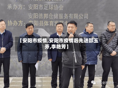 【安阳市疫情,安阳市疫情后先进邵玉芬,李艳芳】