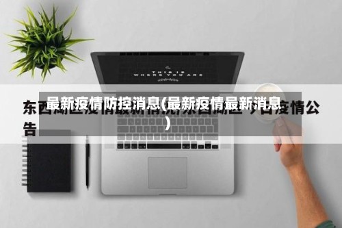 最新疫情防控消息(最新疫情最新消息)-第2张图片