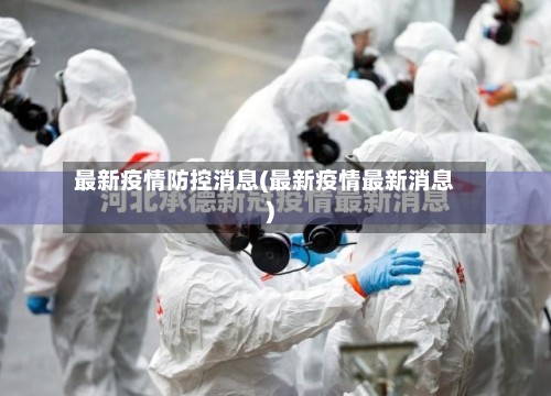 最新疫情防控消息(最新疫情最新消息)