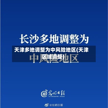 天津多地调整为中风险地区(天津区域调整)-第2张图片