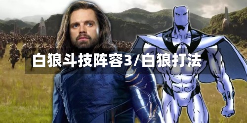 白狼斗技阵容3/白狼打法-第2张图片