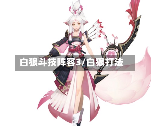 白狼斗技阵容3/白狼打法