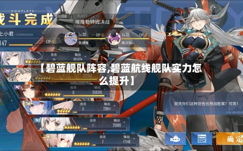 【碧蓝舰队阵容,碧蓝航线舰队实力怎么提升】-第2张图片