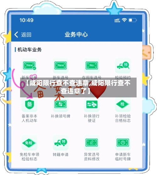 【咸阳限行查不查违章,咸阳限行查不查违章了】