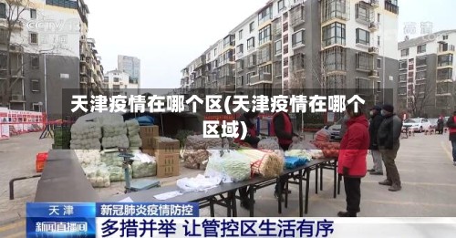 天津疫情在哪个区(天津疫情在哪个区域)