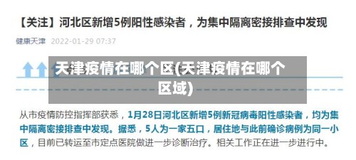 天津疫情在哪个区(天津疫情在哪个区域)-第2张图片