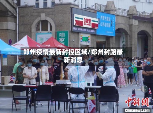 郑州疫情最新封控区域/郑州封路最新消息-第3张图片