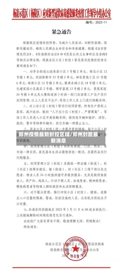 郑州疫情最新封控区域/郑州封路最新消息-第2张图片