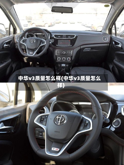 中华v3质量怎么样(中华v3质量怎么样)