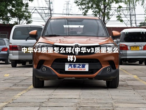 中华v3质量怎么样(中华v3质量怎么样)-第2张图片