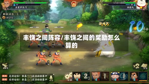 丰饶之间阵容/丰饶之间的奖励怎么算的