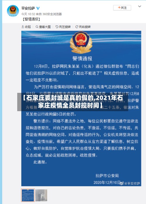 【石家庄要封城是真的假的,2021年石家庄疫情全员封控时间】