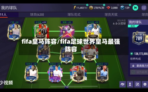 fifa皇马阵容/fifa足球世界皇马最强阵容