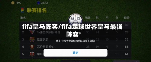 fifa皇马阵容/fifa足球世界皇马最强阵容-第2张图片