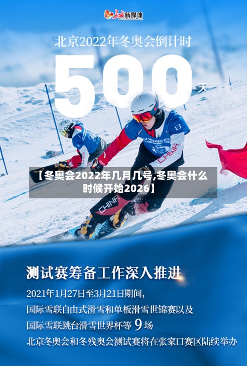 【冬奥会2022年几月几号,冬奥会什么时候开始2026】-第2张图片