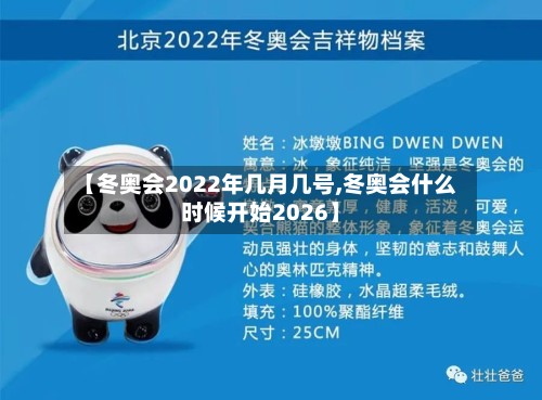 【冬奥会2022年几月几号,冬奥会什么时候开始2026】