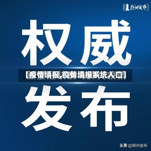 【疫情填报,疫情填报系统入口】