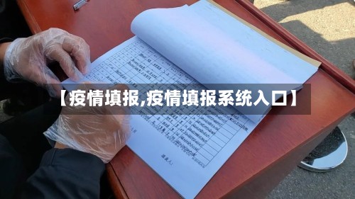 【疫情填报,疫情填报系统入口】-第2张图片
