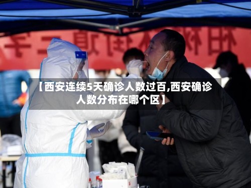 【西安连续5天确诊人数过百,西安确诊人数分布在哪个区】