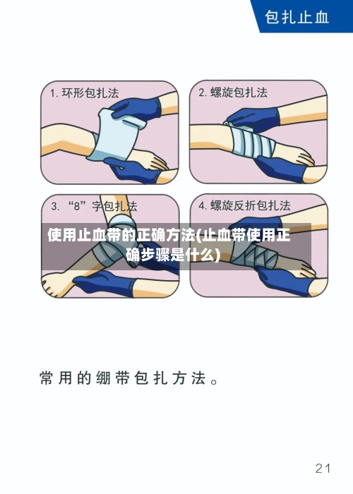 使用止血带的正确方法(止血带使用正确步骤是什么)