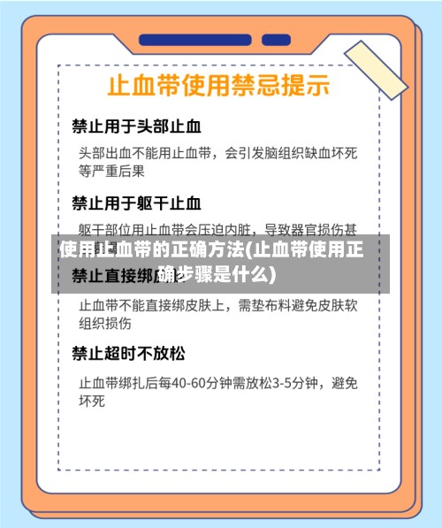 使用止血带的正确方法(止血带使用正确步骤是什么)-第2张图片