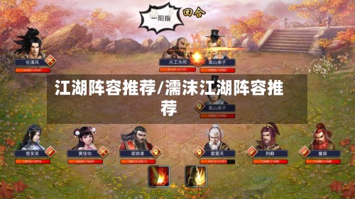 江湖阵容推荐/濡沫江湖阵容推荐-第2张图片
