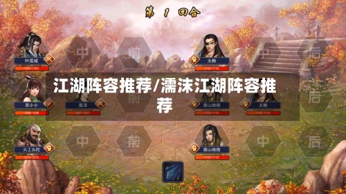 江湖阵容推荐/濡沫江湖阵容推荐