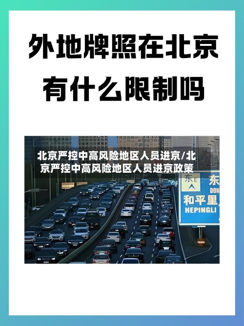 北京严控中高风险地区人员进京/北京严控中高风险地区人员进京政策