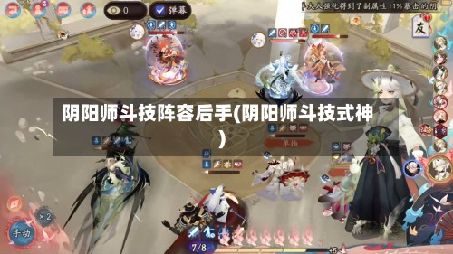 阴阳师斗技阵容后手(阴阳师斗技式神)