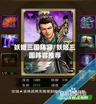 妖姬三国阵容/妖姬三国阵容推荐