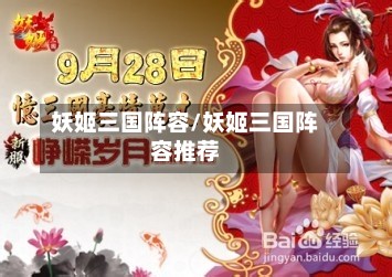妖姬三国阵容/妖姬三国阵容推荐-第2张图片