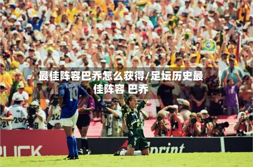最佳阵容巴乔怎么获得/足坛历史最佳阵容 巴乔