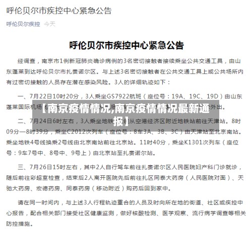 【南京疫情情况,南京疫情情况最新通报】-第2张图片