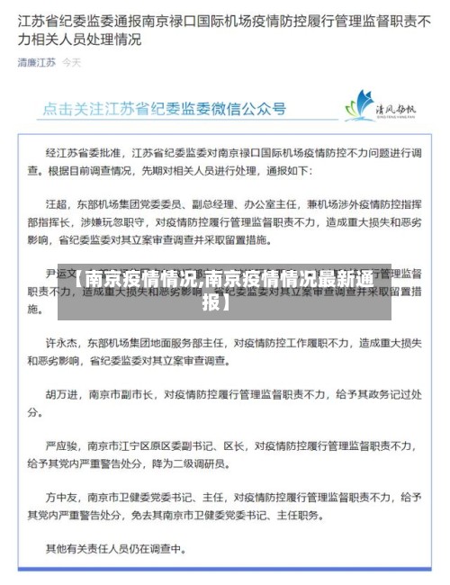 【南京疫情情况,南京疫情情况最新通报】