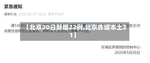 【北京20日新增22例,北京昨增本土2 1】-第2张图片