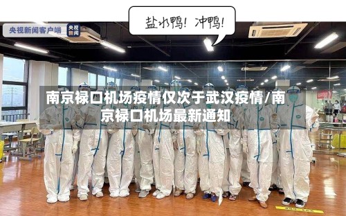 南京禄口机场疫情仅次于武汉疫情/南京禄口机场最新通知