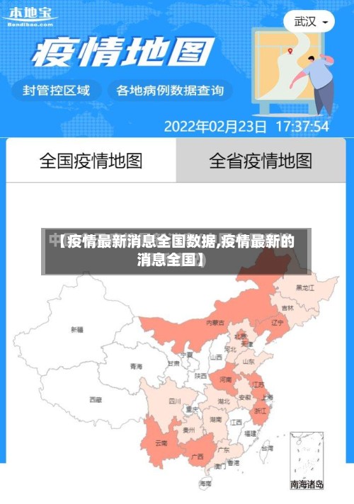 【疫情最新消息全国数据,疫情最新的消息全国】-第3张图片