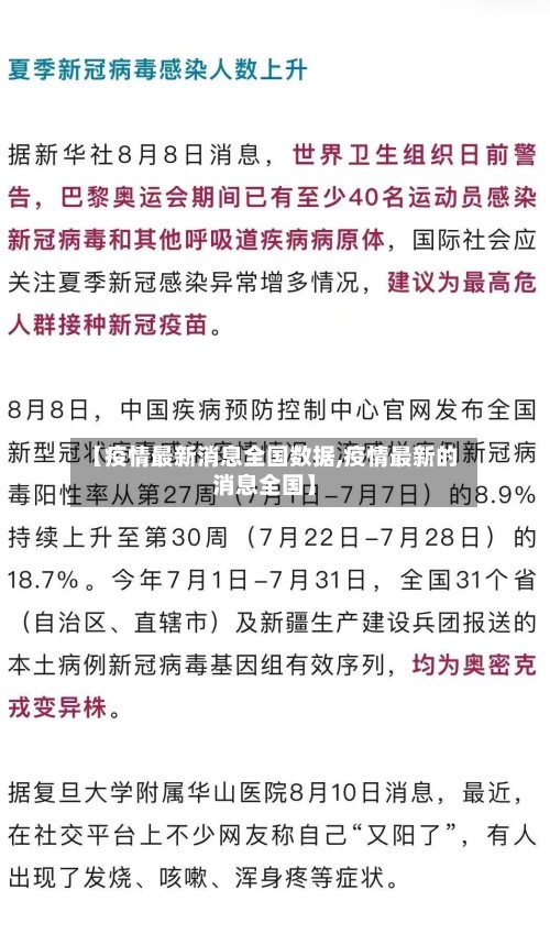 【疫情最新消息全国数据,疫情最新的消息全国】-第2张图片