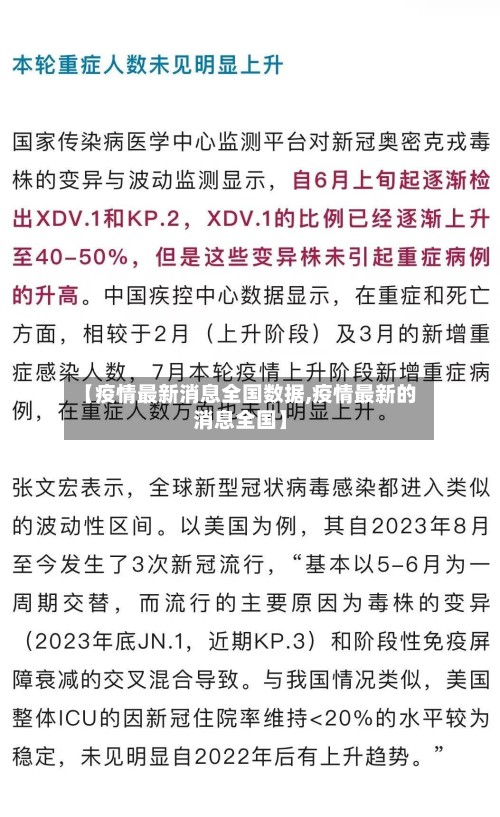 【疫情最新消息全国数据,疫情最新的消息全国】