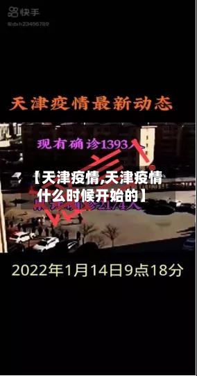 【天津疫情,天津疫情什么时候开始的】-第2张图片