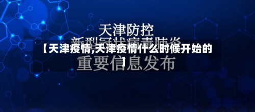 【天津疫情,天津疫情什么时候开始的】